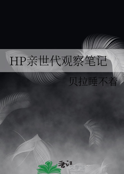 HP親世代觀察筆記