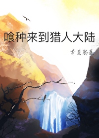 喰種來到獵人大陸