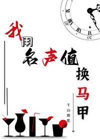 我用名聲值換馬甲