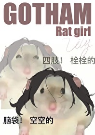 [綜英美]哥譚鼠鼠人