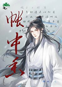 帳中香