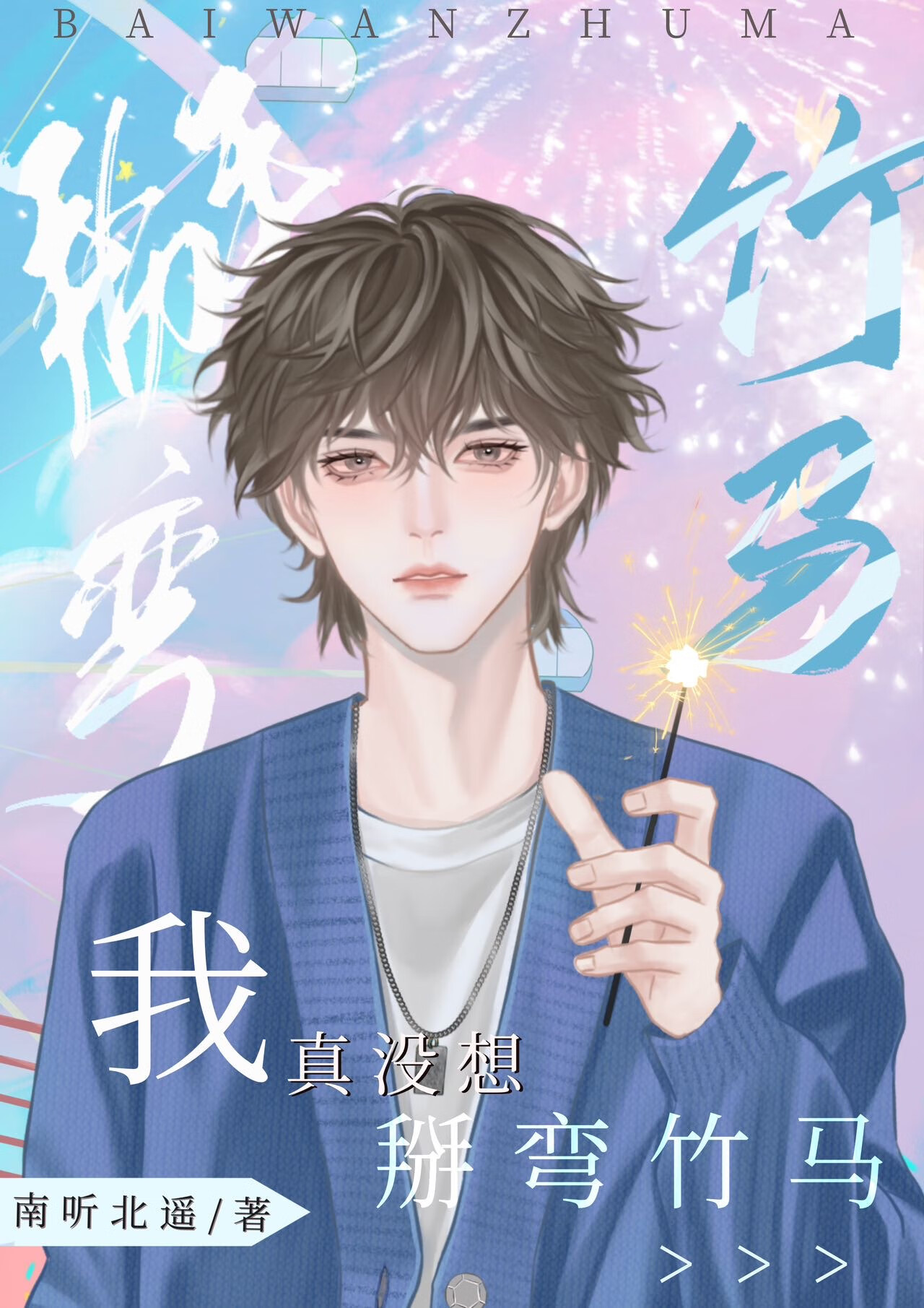 我真沒想掰彎竹馬啊