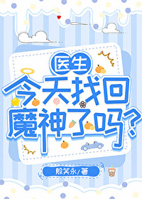 醫生今天找回魔神了嗎？
