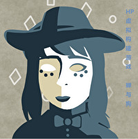 [HP]虛拟構建遊戲