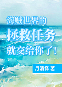 海賊世界的拯救任務就交給你了！