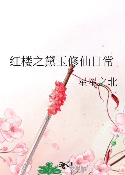 紅樓之黛玉修仙日常