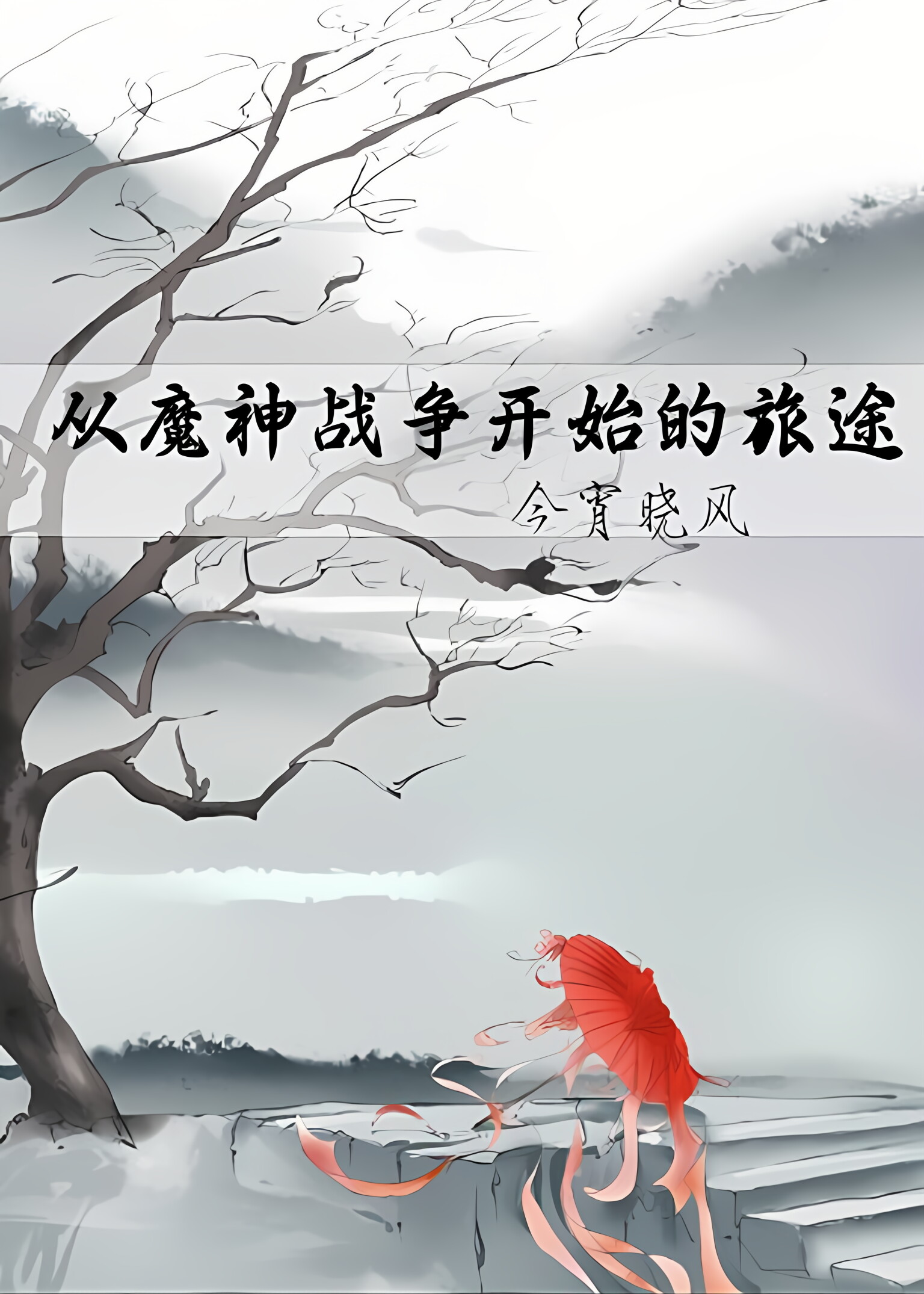 從魔神戰争開始的旅途