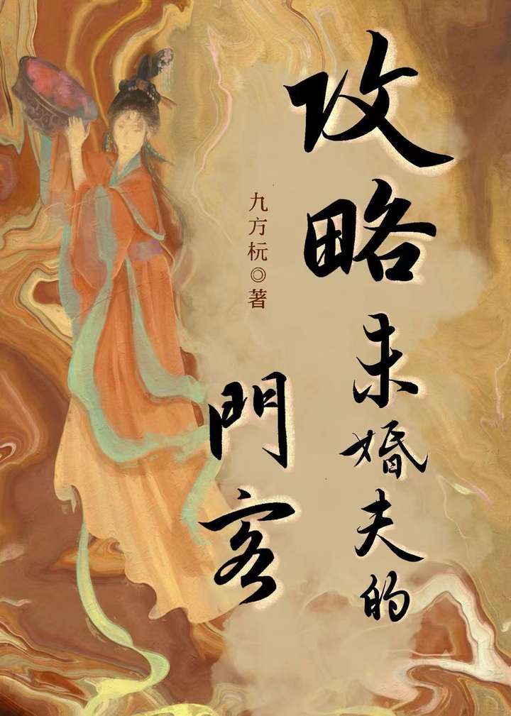 攻略未婚夫的門客（重生）