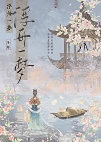 浮舟一夢