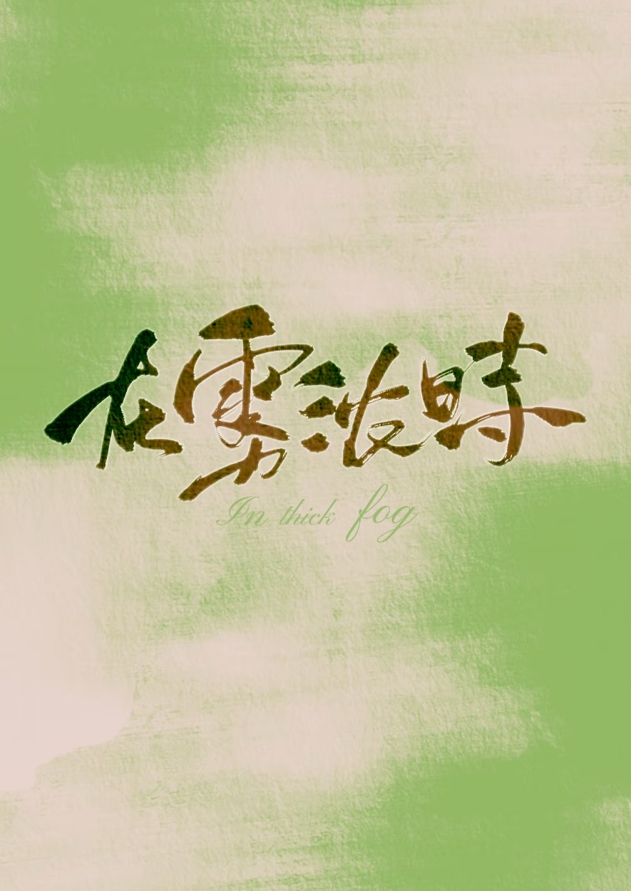 在霧濃時