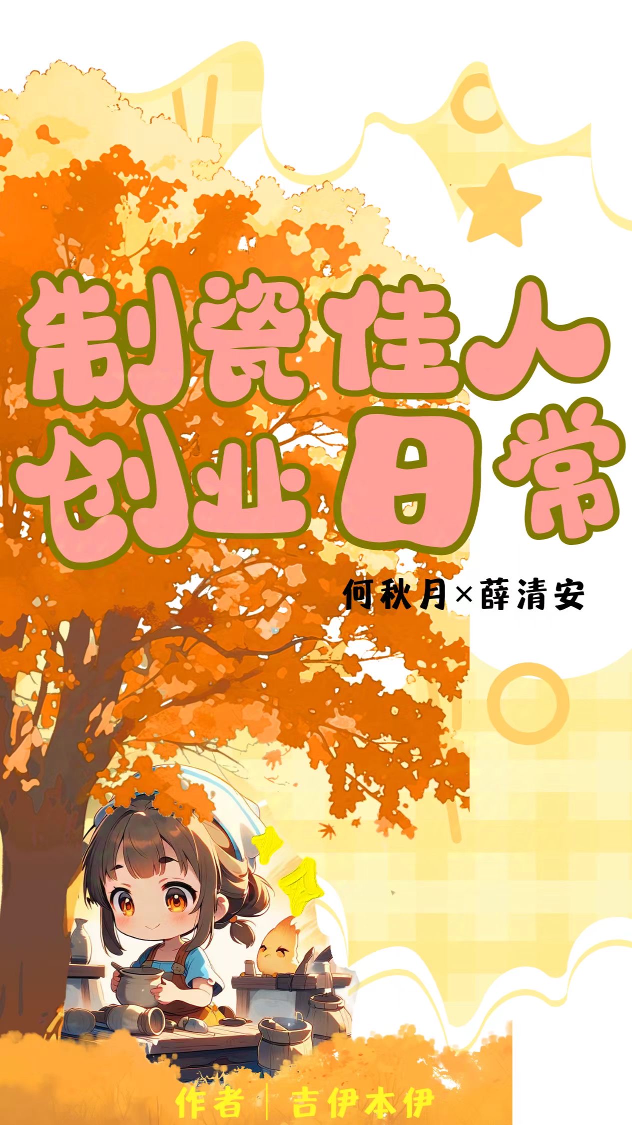 制瓷佳人創業日常