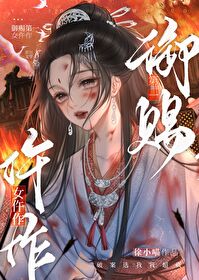 禦賜第一女仵作