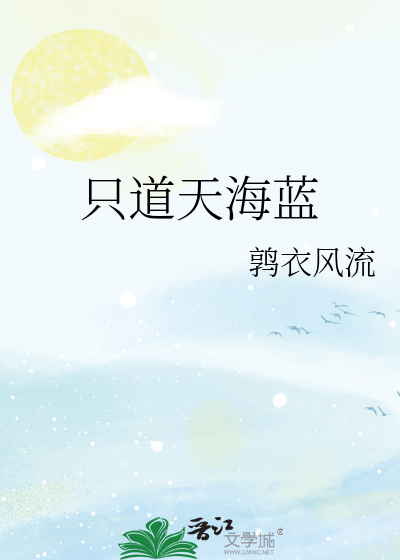 隻道天海藍