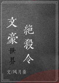 文豪絕殺令