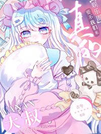 大叔，要不我們來真的吧[娛樂圈]