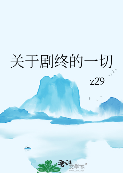 關于劇終的一切