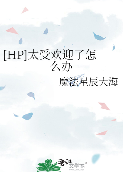 [HP]太受歡迎了怎麼辦