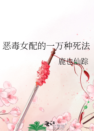 惡毒女配的一萬種死法