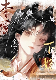 本宮怎會下嫁！