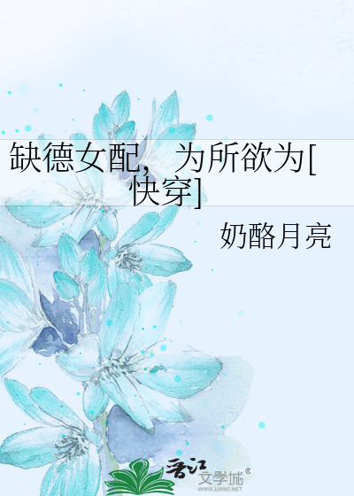 缺德女配，為所欲為[快穿]