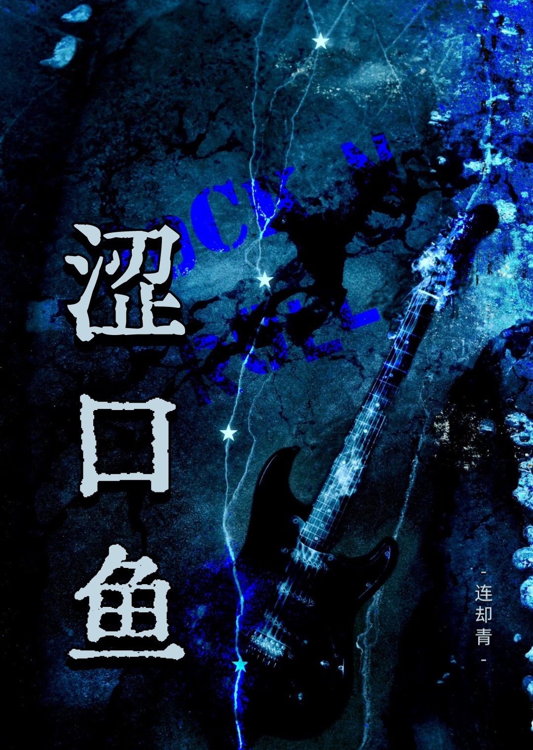澀口魚