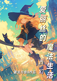 愛麗絲的魔法生活[西幻]