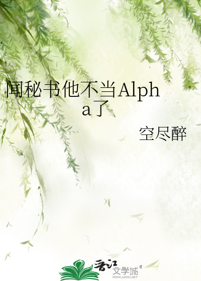 聞秘書他不當Alpha了