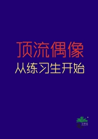 頂流偶像從練習生做起