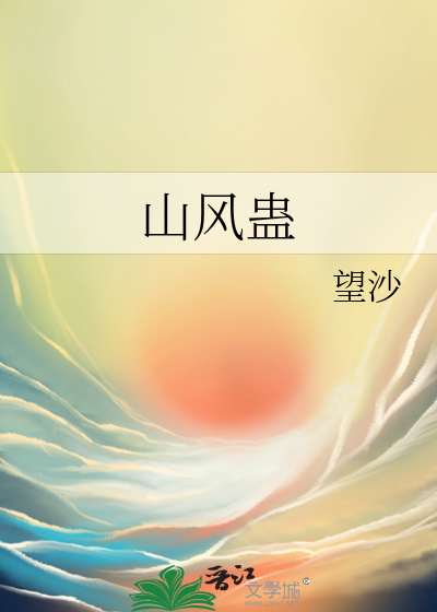 山風蠱