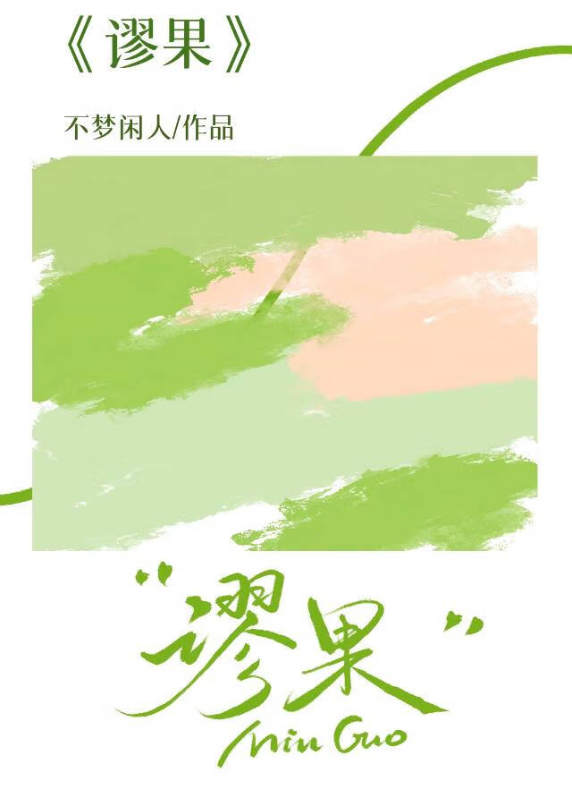 謬果[破鏡重圓]