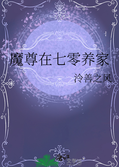 魔尊在七零養家