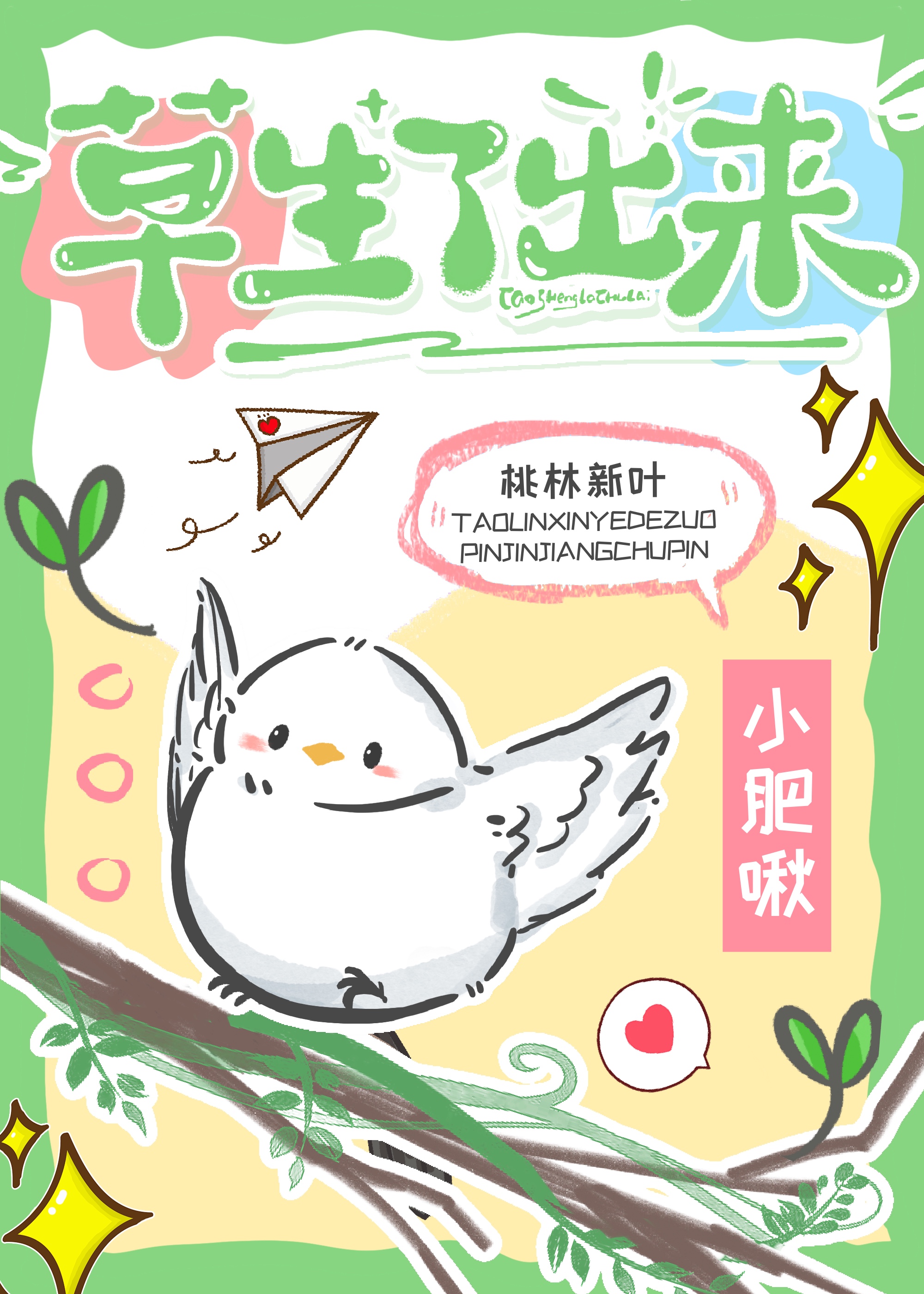 草生了出來