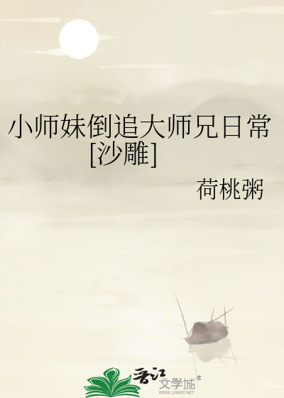 小師妹倒追大師兄日常[沙雕]