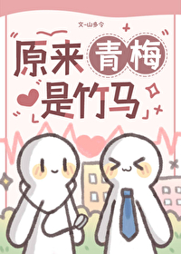 原來青梅是竹馬