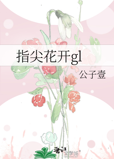 指尖花開gl