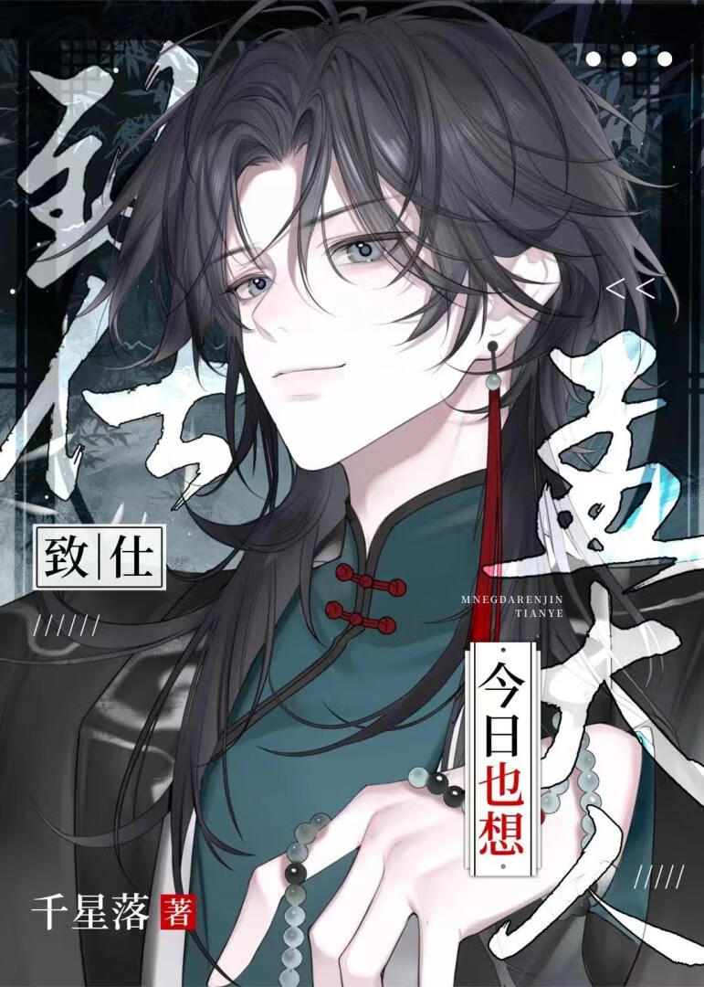孟大人今日也想緻仕