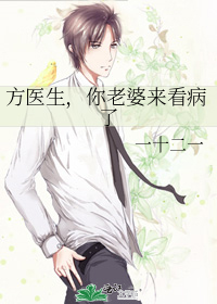 方醫生，你老婆來看病了