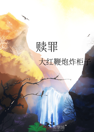 贖罪