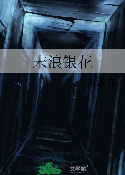 末浪銀花