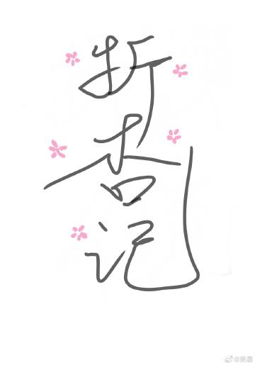 TTL小說折杏記
