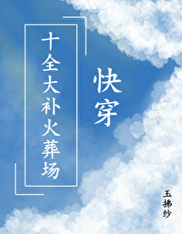 十全大補火葬場[快穿]