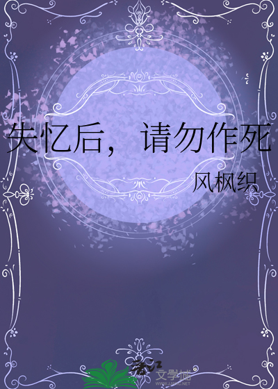 失憶後，請勿作死