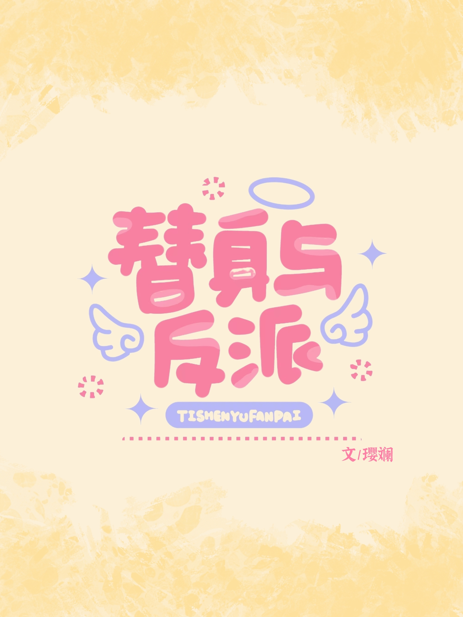 替身與反派