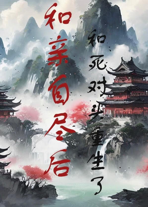 和親自盡後和死對頭重生了