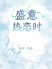 盛意熱戀時