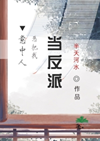 意中人總把我當反派