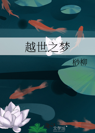 越世之夢