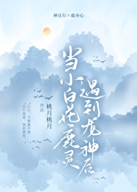 當小白花鹿靈遇到龍神後
