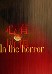 心有所懼[末世]