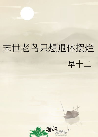 末世老鳥隻想退休擺爛